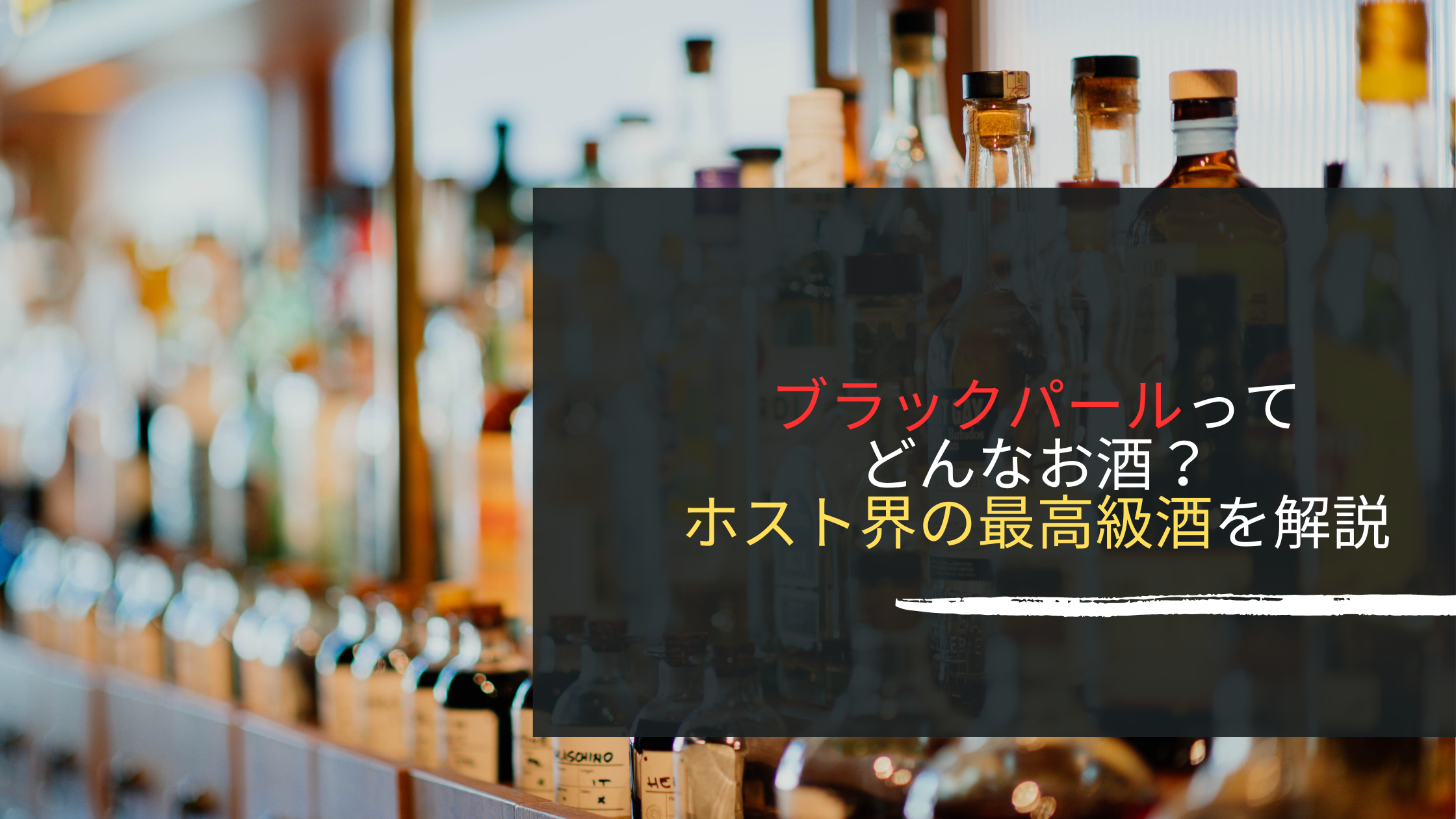 ブラックパールってどんなお酒？ホスト界の最高級酒を徹底解説